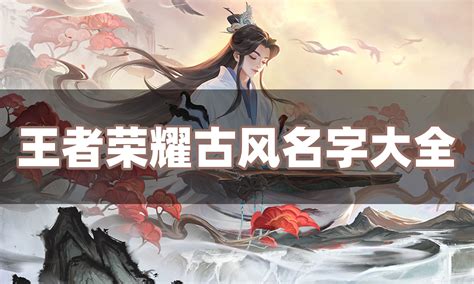 古風遊戲名字|2024最佳古風遊戲名